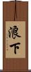 浪下 Scroll