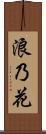 浪乃花 Scroll