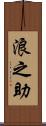 浪之助 Scroll