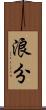 浪分 Scroll