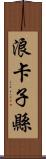 浪卡子縣 Scroll