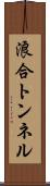 浪合トンネル Scroll