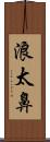 浪太鼻 Scroll