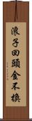 浪子回頭金不換 Scroll