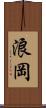浪岡 Scroll