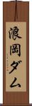 浪岡ダム Scroll