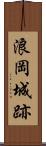 浪岡城跡 Scroll