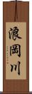 浪岡川 Scroll