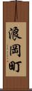 浪岡町 Scroll