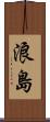 浪島 Scroll