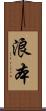 浪本 Scroll