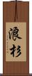 浪杉 Scroll