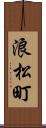 浪松町 Scroll