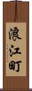 浪江町 Scroll