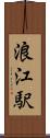 浪江駅 Scroll