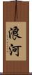 浪河 Scroll