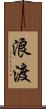 浪渡 Scroll