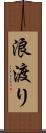 浪渡り Scroll