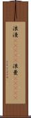 浪漫(ateji);浪曼(ateji) Scroll