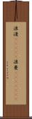 浪漫(ateji) Scroll