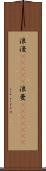 浪漫(ateji);浪曼(ateji)(rK) Scroll