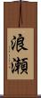 浪瀬 Scroll