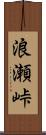 浪瀬峠 Scroll