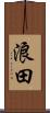 浪田 Scroll