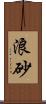 浪砂 Scroll