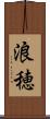 浪穂 Scroll