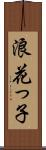 浪花っ子 Scroll