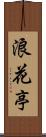 浪花亭 Scroll