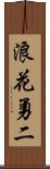 浪花勇二 Scroll