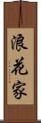 浪花家 Scroll