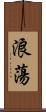 浪蕩 Scroll