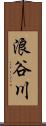 浪谷川 Scroll