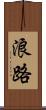 浪路 Scroll