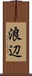 浪辺 Scroll