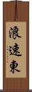 浪速東 Scroll