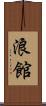 浪館 Scroll