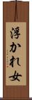 浮かれ女 Scroll