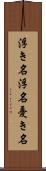 浮き名 Scroll