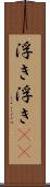 浮き浮き(rK) Scroll