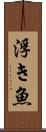 浮き魚 Scroll