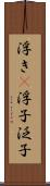 浮き(P) Scroll