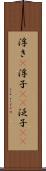 浮き(P) Scroll