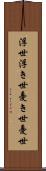 浮世 Scroll