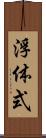 浮体式 Scroll