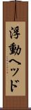 浮動ヘッド Scroll