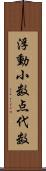 浮動小数点代数 Scroll